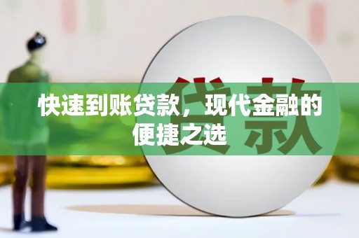 镜铁快速到账贷款，现代金融的便捷之选