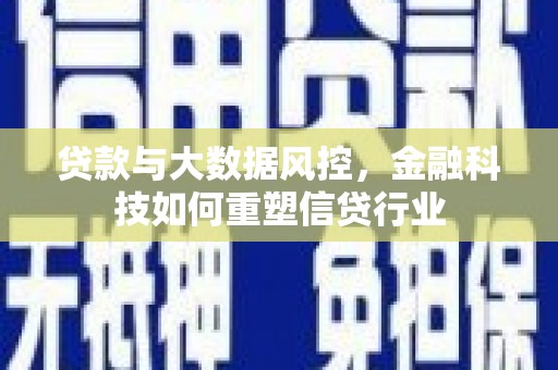 镜铁贷款与大数据风控，金融科技如何重塑信贷行业