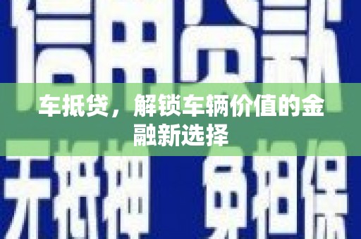 镜铁车抵贷，解锁车辆价值的金融新选择