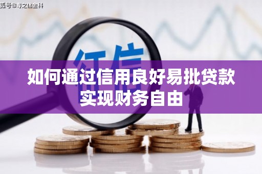 镜铁如何通过信用良好易批贷款实现财务自由