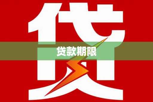 镜铁贷款期限