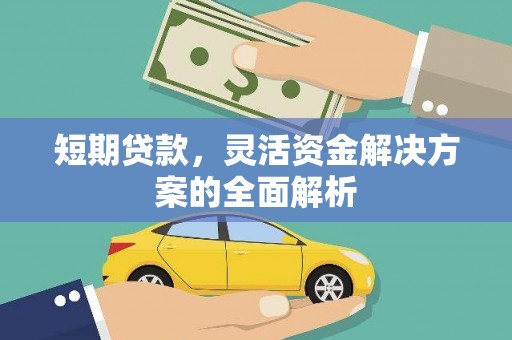 镜铁短期贷款，灵活资金解决方案的全面解析