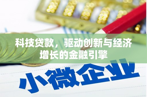镜铁科技贷款，驱动创新与经济增长的金融引擎