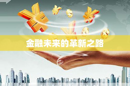 镜铁金融未来的革新之路