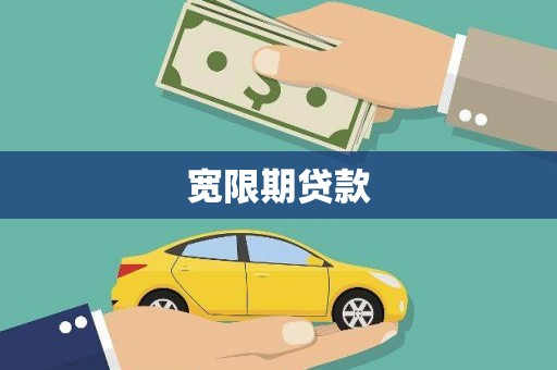 镜铁宽限期贷款