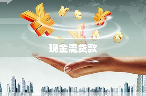镜铁现金流贷款