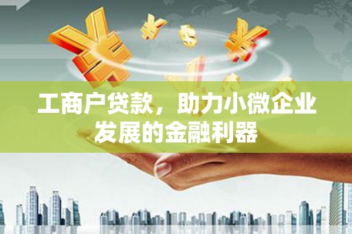 镜铁工商户贷款，助力小微企业发展的金融利器
