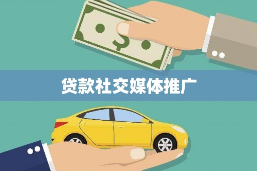 镜铁贷款社交媒体推广