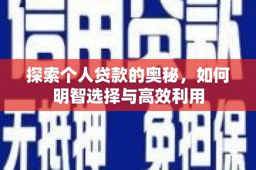 镜铁探索个人贷款的奥秘，如何明智选择与高效利用