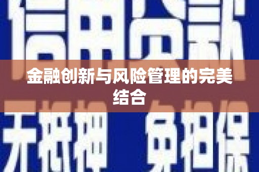 镜铁金融创新与风险管理的完美结合