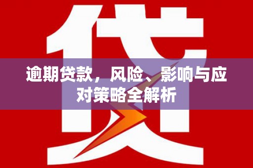 镜铁逾期贷款，风险、影响与应对策略全解析
