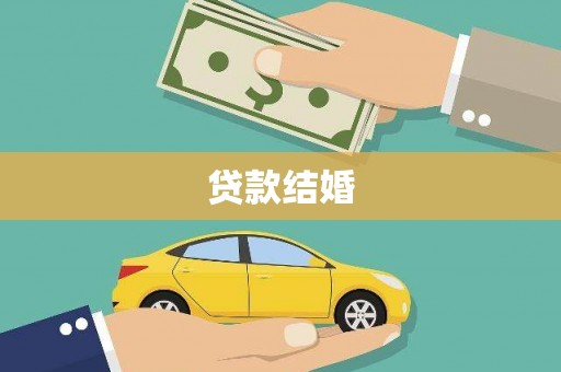 镜铁贷款结婚