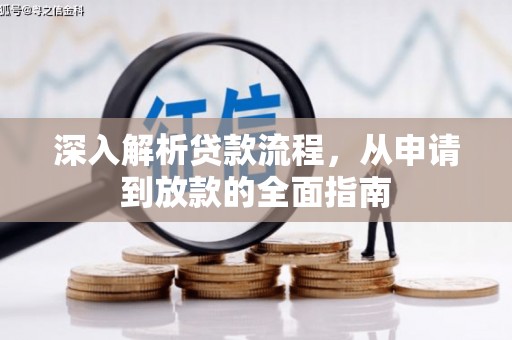 镜铁深入解析贷款流程，从申请到放款的全面指南