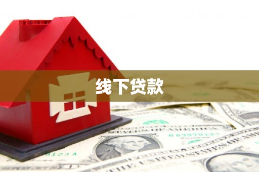 镜铁线下贷款