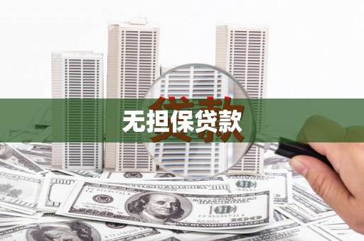 镜铁无担保贷款