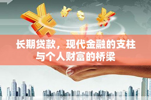 镜铁长期贷款，现代金融的支柱与个人财富的桥梁
