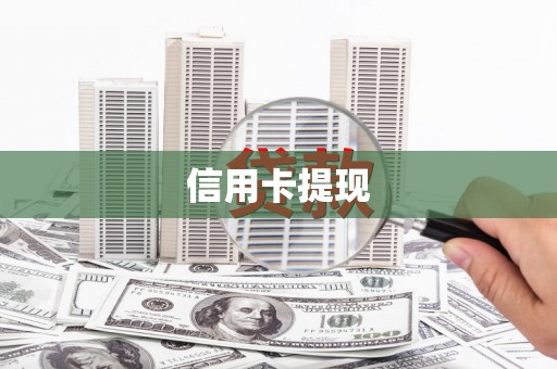 镜铁信用卡提现