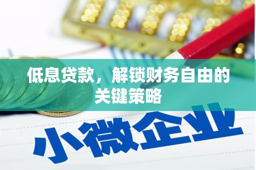 镜铁低息贷款，解锁财务自由的关键策略