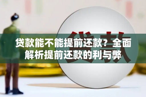 镜铁贷款能不能提前还款？全面解析提前还款的利与弊