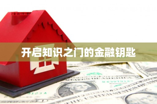 镜铁开启知识之门的金融钥匙