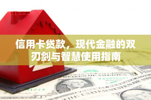 镜铁信用卡贷款，现代金融的双刃剑与智慧使用指南
