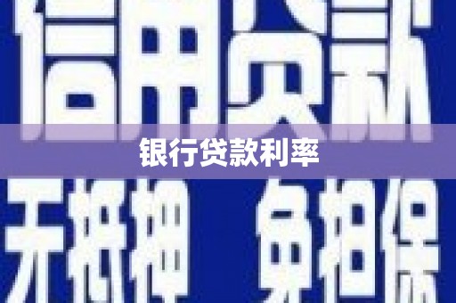 镜铁银行贷款利率