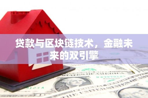 镜铁贷款与区块链技术，金融未来的双引擎