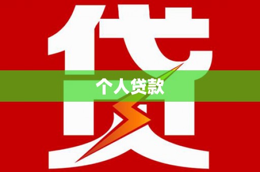镜铁个人贷款