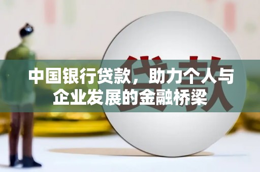 镜铁中国银行贷款，助力个人与企业发展的金融桥梁