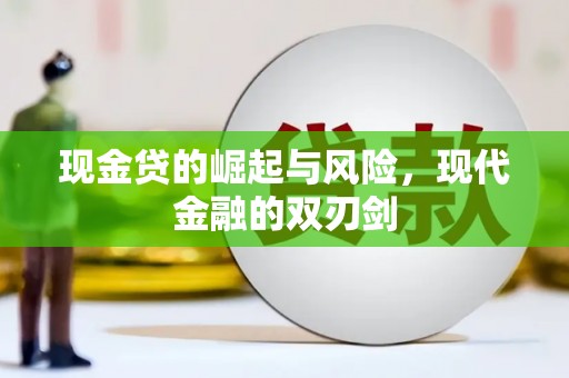 镜铁现金贷的崛起与风险，现代金融的双刃剑