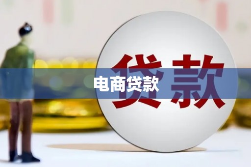 镜铁电商贷款