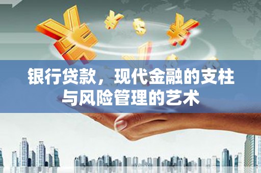 镜铁银行贷款，现代金融的支柱与风险管理的艺术