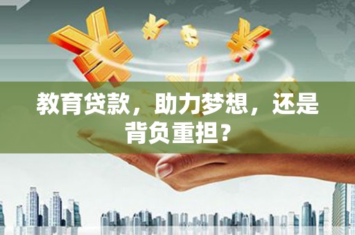 镜铁教育贷款，助力梦想，还是背负重担？