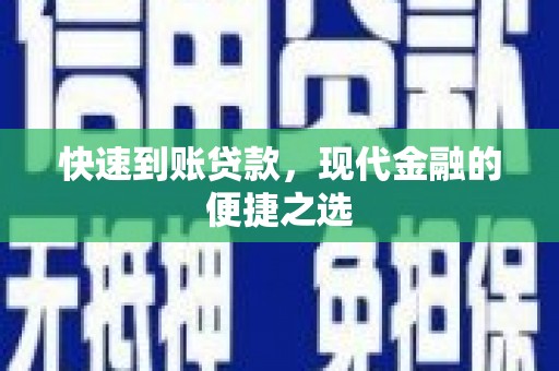 镜铁快速到账贷款，现代金融的便捷之选