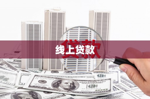 镜铁线上贷款