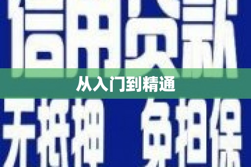 镜铁从入门到精通