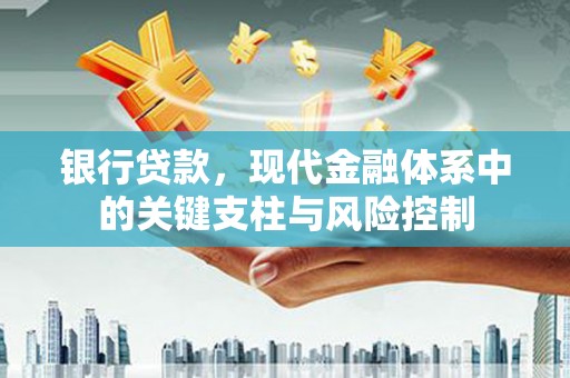 镜铁银行贷款，现代金融体系中的关键支柱与风险控制