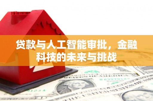 镜铁贷款与人工智能审批，金融科技的未来与挑战