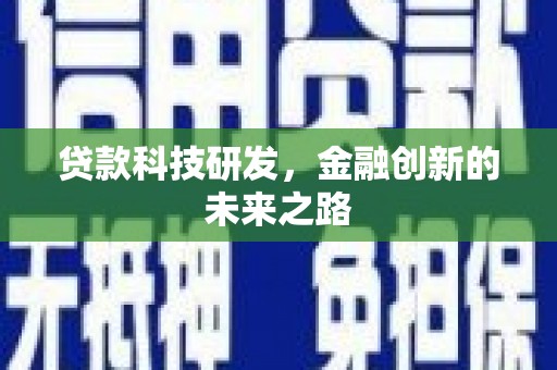 镜铁贷款科技研发，金融创新的未来之路