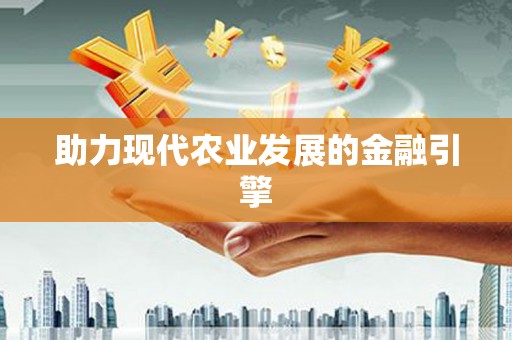 镜铁助力现代农业发展的金融引擎