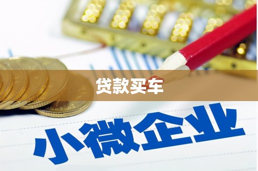 镜铁贷款买车