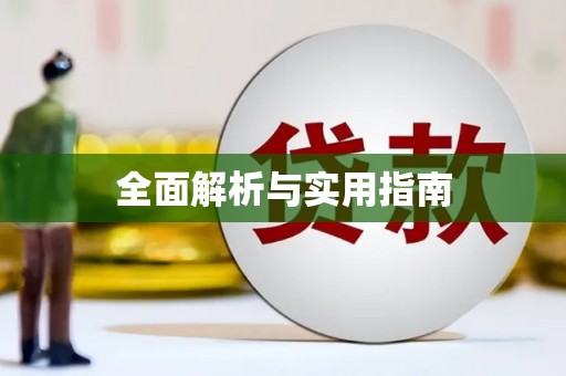 镜铁全面解析与实用指南
