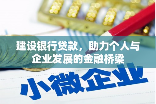 镜铁建设银行贷款，助力个人与企业发展的金融桥梁