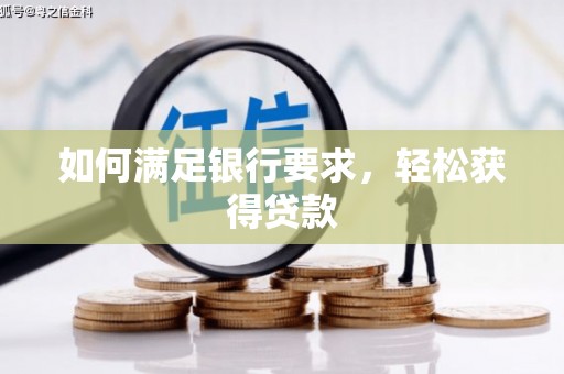 镜铁如何满足银行要求，轻松获得贷款