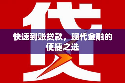 镜铁快速到账贷款，现代金融的便捷之选