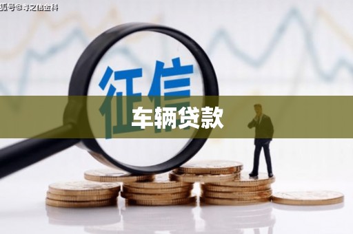 镜铁车辆贷款
