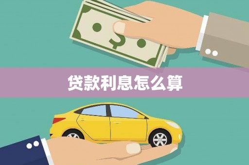 镜铁贷款利息怎么算