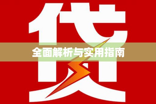 镜铁全面解析与实用指南