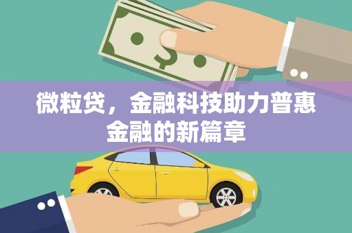 镜铁微粒贷，金融科技助力普惠金融的新篇章