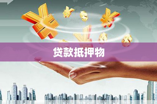 镜铁贷款抵押物